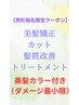 【西形指名限定】　美髪矯正＋美髪カラー+髪質改善TR＋カット