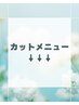 カットのみメニュークーポン↓↓↓
