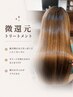 自然なまとまり◎微還元トリートメント