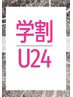 【U24学生限定クーポン】カット＋カラー[シングルカラー]