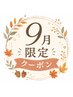 【＊９月平日限定＊】カット+カラー