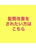 ここから先は髪質改善にご興味がある方にオススメのクーポン☆↓　↓　↓