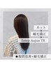 【髪質改善】カット+縮毛矯正+5stepオージュアTR【￥17380→￥14850】