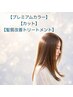 【綺麗に変身したい方へ】選べる極上カラー＆カット＆髪質改善コース