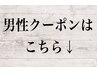 男性クーポンはこちらから↓