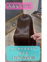 ラポールサロンハナレ 新浦安(Rapport salon HANARE)&nbsp;矯正後に本領発揮◎髪質改善カラー