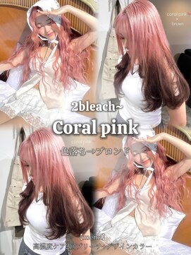 メゾン 心斎橋店(Maison) コーラルピンク×ブラウン（2ブリーチ~）