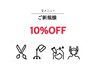 《ご新規様は10％OFF》※ご新規様クーポン以外を選んでも10％OFFです。