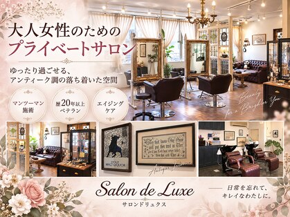 サロン ド リュクス(Salon de Luxe)の写真