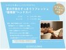 カットとセットでお得！【夏のベタつき・ニオイ対策】リフレッシュヘッドスパ