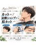 【期間限定クーポン】カット+選べる炭酸シャンプー＋眉カット ￥5,000