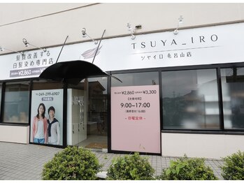 髪質改善する白髪染め専門店　TSUYA_IRO 毛呂山店