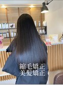 やってよかった縮毛矯正|美髪矯正|縮毛矯正