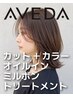 カット＋［オイルイン］AVEDAカラー + milbonトリートメント［ホームケア付］