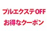 プルエクステ取り外し＋カット＋ワンカラー_¥9100