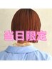 【当日限定】髪質改善モイスチャーカラー＋カット￥15,400→￥7,700