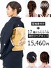 留袖着付け+17種からえらべる流行りヘアセット