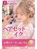 【早朝料金なし】早朝6時~7時ヘアセット&フルメイク☆¥7700