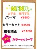 　学生さんパーマ8580円（高校生含む）