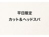 《平日限定》メンズカット＋シャンプー＋ヘッドスパ