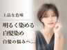 【大人女性】ドライカット+明るく染める白髪染め+トリートメントorヘッドスパ