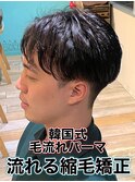 韓国式毛流れパーマ/メンズ縮毛矯正カルマパーマ流れる縮毛矯正