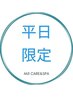 【平日限定】カット+ノーマルカラー+エミームTr+プチスパ 【府中】