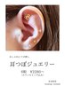 人気の耳つぼジュエリー。6粒2280円～