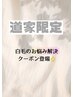 【道家限定】40代～50代の方必見！白髪悩み解決します◎カット＋カラー8800～