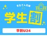 【学割U24】シャンプー＆カット＆眉カット￥3,850→￥3,190