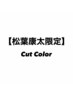 【松葉康太限定】カット+髪質改善カラー+トリートメント　￥15000