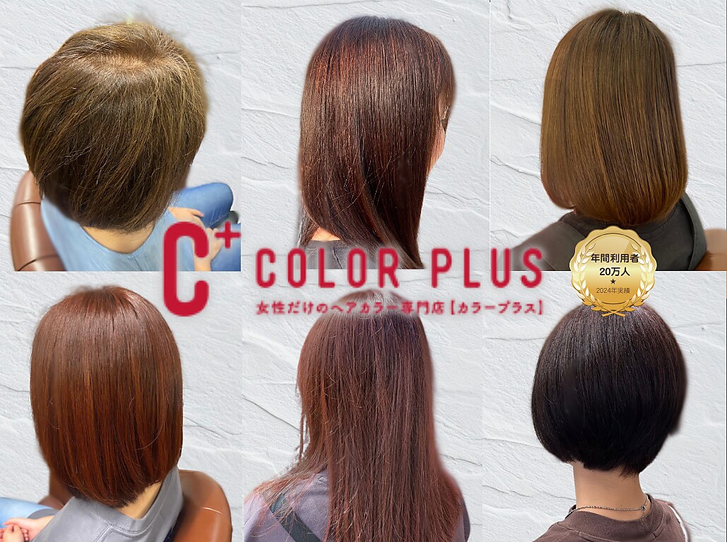 カラープラス 新田塚店｜ホットペッパービューティー