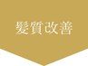 ↓↓↓髪質改善メニュー↓↓↓　※このクーポンは使用できません