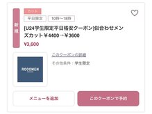 平日がオススメの理由その１”学生限定カットクーポン”