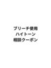 ブリーチメニュー相談クーポン☆来店当日適切なクーポンをご提案