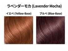 人気色｜ラベンダーモカベージュカラー＊黄色っぽく退色させない。色落ちまでずっと綺麗な魔法カラー