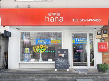 美容室ハナ(hana)