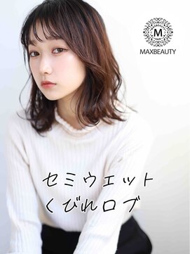 マックスビューティーギンザ(MAXBEAUTY GINZA) セミウェットくびれロブ☆銀座/東京駅
