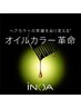 ＜髪も頭皮も傷ませない＞プレミアムオイルカラー艶髪コース　￥15000～