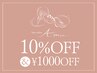 【7~8月平日限定】20000円以上のメニューで使える10%OFF &全TR1000円OFF