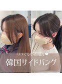 【韓国サイドバング×ラベンダーグレージュ】