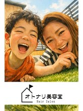 オトナリ美容室&nbsp;近藤 奈緒子