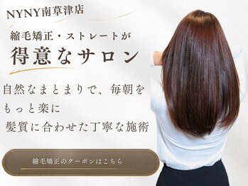 ニューヨークニューヨーク 南草津店(NYNY)の写真/まずはお悩みをお聞かせください髪の状態や理想の仕上がりによって最適なメニューを提案いたします◎