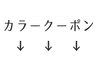 ここから下のクーポン↓◆カラーを希望のお客様のクーポン◆