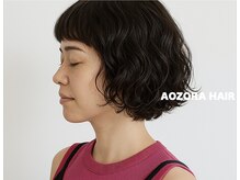 アオゾラヘアーカミノウラ(AOZORA HAIR kaminoura)の雰囲気（パーマ×ボブが得意なサロン♪口コミが高評価で安心してお任せOK）