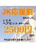 ＪＫ応援割りクーポン★ヘアセット2750円