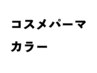 【ALEXA石神井公園】カット＋カラー＋コスメパーマ＋3StepT/r20520→￥13980