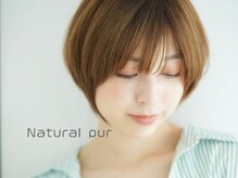 ナチュラル ピュール(Natural pur)