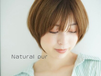 ナチュラル ピュール(Natural pur)の写真