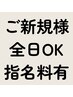 はじめての方はこのクーポンの詳細を必ず読んでからご予約ください♪
